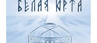  Спектакль Театра Топанова откроет  Региональный театральный фестиваль «Белая юрта»
