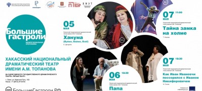 Большие гастроли Театра Топанова в городе Омске