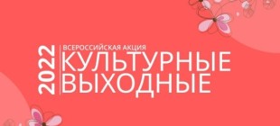 Хакасия присоединяется к Всероссийской акции «Культурные выходные»