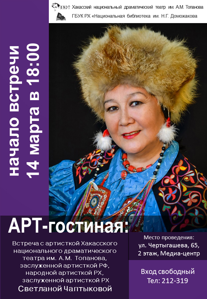 14 марта в Арт-гостиной программа «Кино и театр в моей жизни» со Светланой Чаптыковой