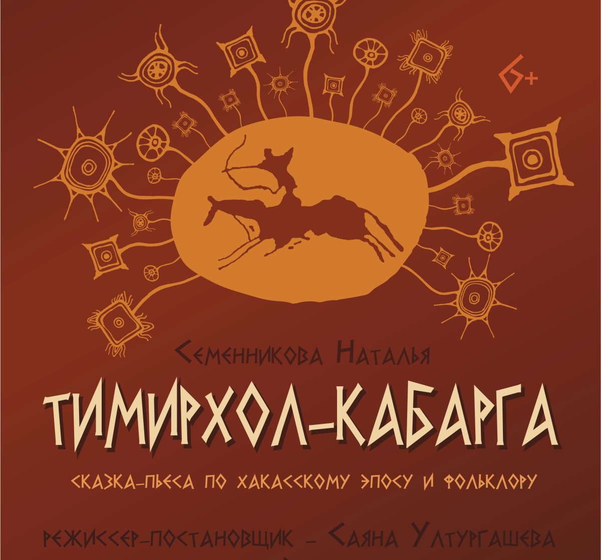 Театр Топанова покажет предпремьерный показ спектакля «Тимирхол-кабарга»