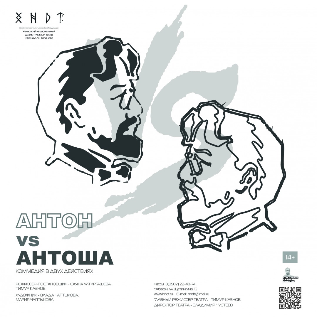 В сентябре по Пушкинской карте молодежь Хакасии увидит премьеру спектакля «Антон VS Антоша»