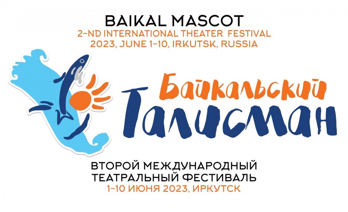   Театр Топанова примет участие в II Международном театральном фестивале   «Байкальский талисман» 