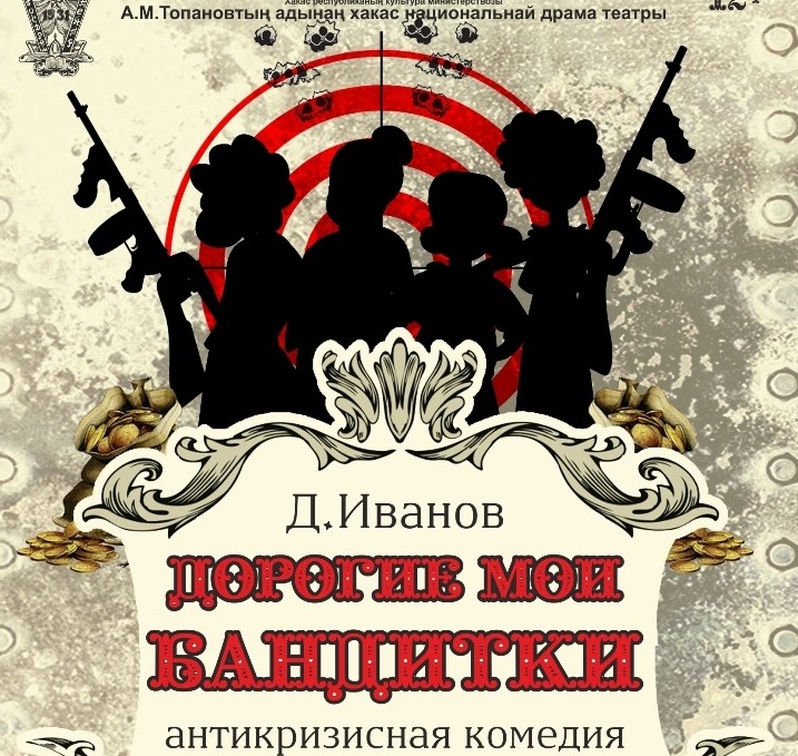 Театральную афишу декабря театр Топанова откроет новой премьерой «Дорогие мои бандитки»