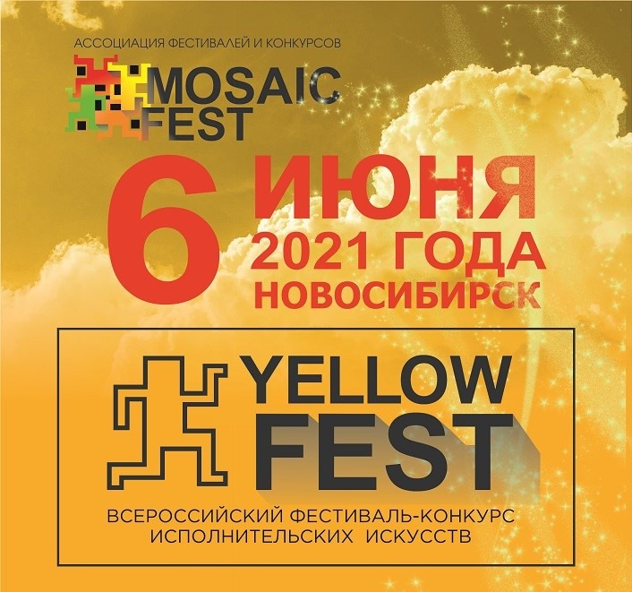 В Новосибирске состоится IV Всероссийский фестиваль- кoнkyрc исполнительских искусств «Yellow Fest»