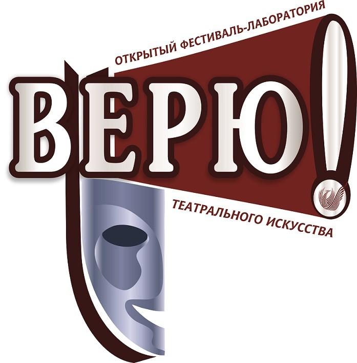 В Астрахани пройдёт III фестиваль-лаборатория театрального искусства «ВЕРЮ!»
