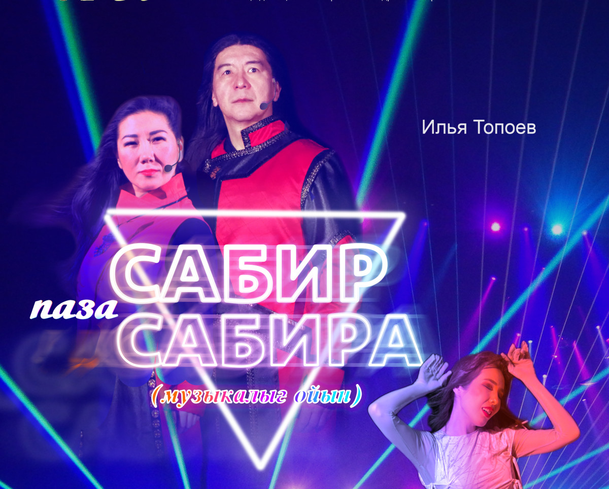 Новый музыкальный спектакль Хакасского театра имени А.М. Топанова увидят жители малых сел Аскизского района