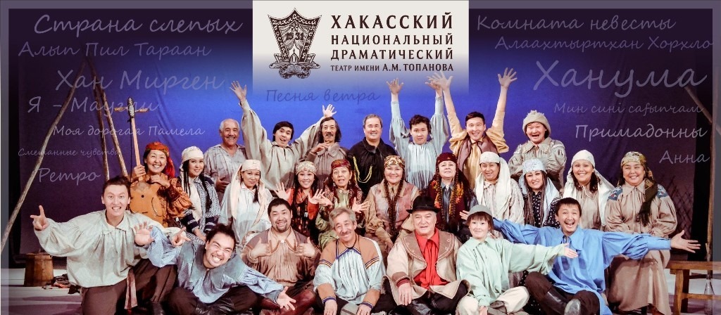 Хакасский национальный драматический театр имени А.М. Топанова продолжает   юбилейный гастрольный тур по региону