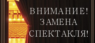 Хакасский национальный драматический театр  имени А.М. Топанова покажет другой спектакль