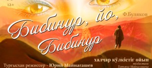 Отчаянная комедия «Бибинур, ах, Бибинур!» закрывает сезон театра Топанова  10.05.2018  16:04