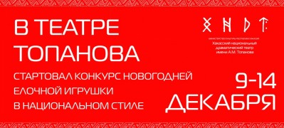 Театр Топанова объявляет Конкурс  новогодней ёлочной игрушки в национальном стиле  