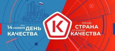 14 ноября отмечается Всемирный день качества