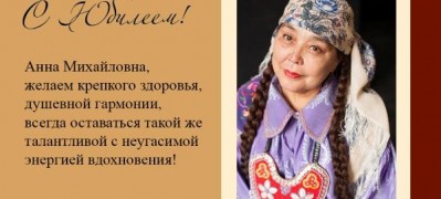 Театр Топанова поздравляет с юбилеем  ветерана Хакасской сцены  Анну Туртугешеву