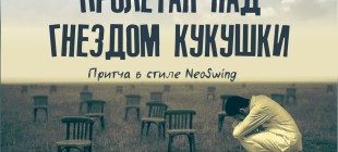 В театре драмы Топанова готовится большая премьера в стиле NeoSwing