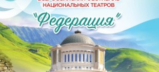 Артисты Хакасского драматического театра имени А.М.Топанова отправились на Первый Всероссийский фестиваль национальных театров «Федерация»  13.09.201912:16