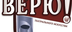 Артисты Хакасского драматического театра имени А.М Топанова готовятся принять участие в фестивале театрального искусства «ВЕРЮ!»