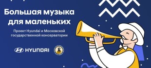 «Большая музыка для маленьких»